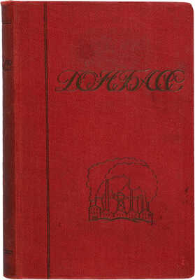 Донбасс. Южный горно-промышленный район / С 7 картами, 12 картограммами, 3 планами, 1 схемой и 2 таблицами. 1928.